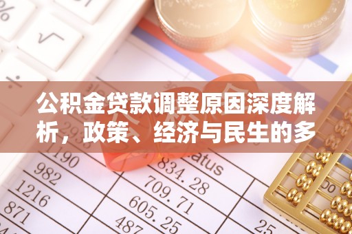 兴国公积金贷款调整原因深度解析，政策、经济与民生的多重考量