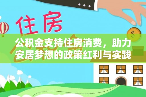 兴国公积金支持住房消费，助力安居梦想的政策红利与实践