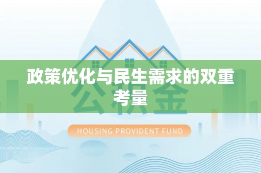 兴国政策优化与民生需求的双重考量