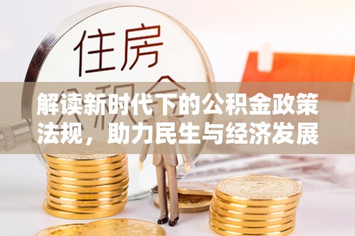 兴国解读新时代下的公积金政策法规，助力民生与经济发展