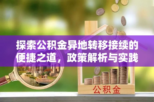 兴国探索公积金异地转移接续的便捷之道，政策解析与实践指南
