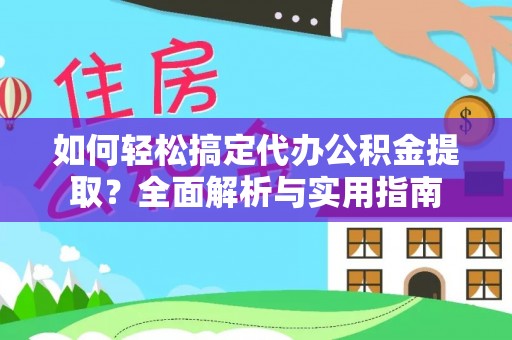 兴国如何轻松搞定代办公积金提取？全面解析与实用指南