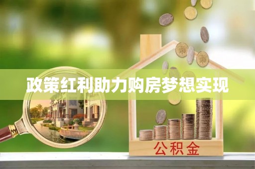 兴国政策红利助力购房梦想实现