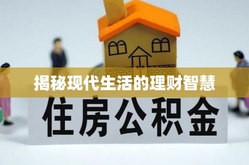 兴国揭秘现代生活的理财智慧