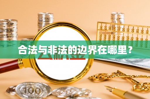 兴国合法与非法的边界在哪里？