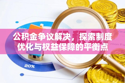 兴国公积金争议解决，探索制度优化与权益保障的平衡点