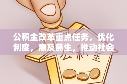 兴国公积金改革重点任务，优化制度，惠及民生，推动社会公平发展