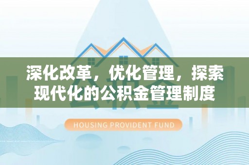 兴国深化改革，优化管理，探索现代化的公积金管理制度