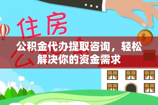 兴国公积金代办提取咨询，轻松解决你的资金需求