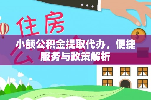 兴国小额公积金提取代办，便捷服务与政策解析