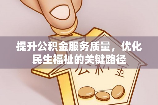 兴国提升公积金服务质量，优化民生福祉的关键路径