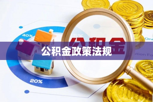 兴国公积金政策法规
