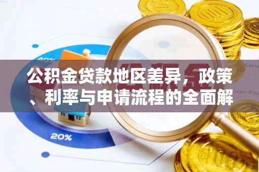 兴国公积金贷款地区差异，政策、利率与申请流程的全面解析