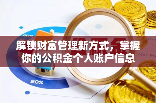 兴国解锁财富管理新方式，掌握你的公积金个人账户信息