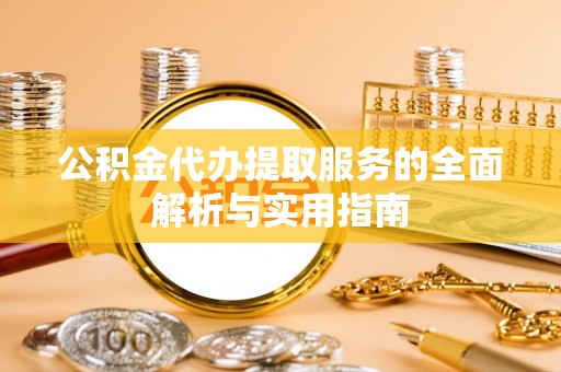兴国公积金代办提取服务的全面解析与实用指南