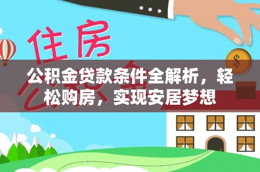 兴国公积金贷款条件全解析，轻松购房，实现安居梦想
