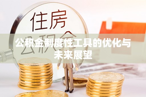 兴国公积金制度性工具的优化与未来展望