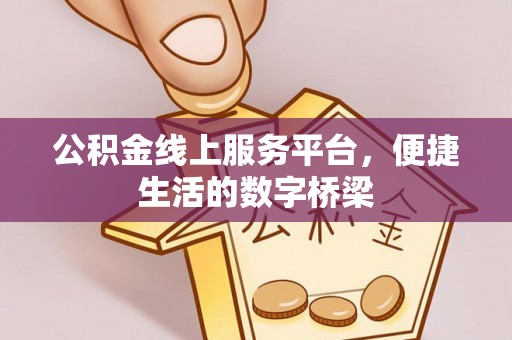 兴国公积金线上服务平台，便捷生活的数字桥梁