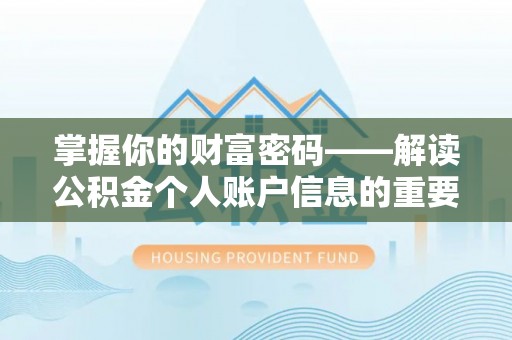 兴国掌握你的财富密码——解读公积金个人账户信息的重要性