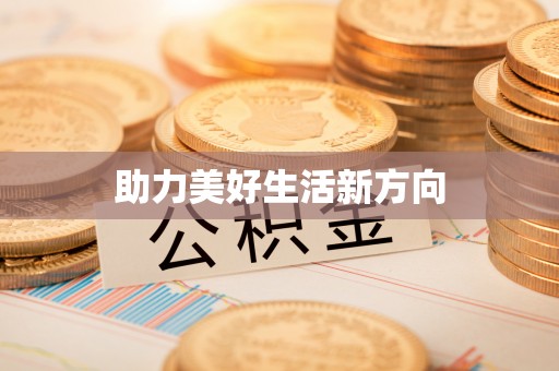 兴国助力美好生活新方向