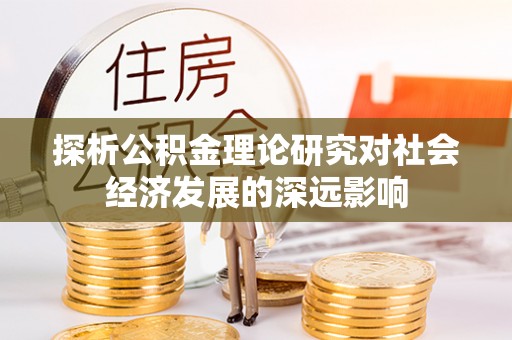 兴国探析公积金理论研究对社会经济发展的深远影响