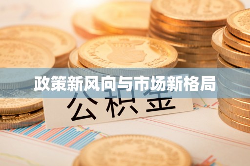 兴国政策新风向与市场新格局