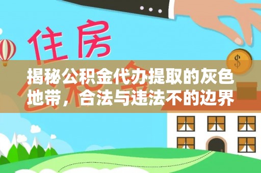 兴国揭秘公积金代办提取的灰色地带，合法与违法不的边界