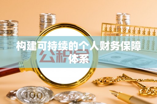 兴国构建可持续的个人财务保障体系