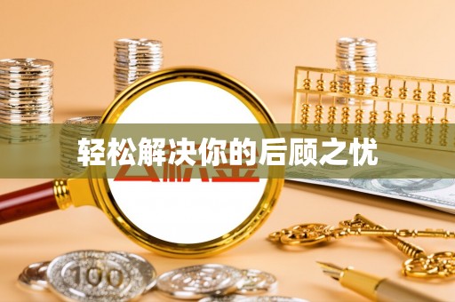兴国轻松解决你的后顾之忧