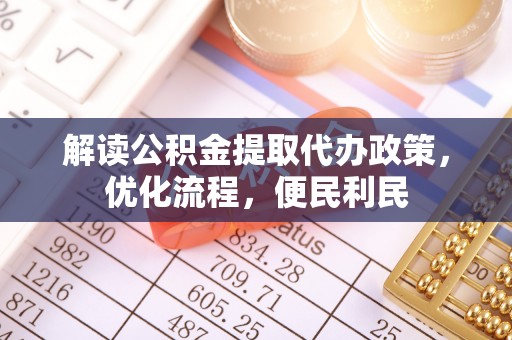 兴国解读公积金提取代办政策，优化流程，便民利民