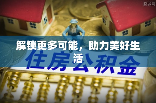 兴国解锁更多可能，助力美好生活