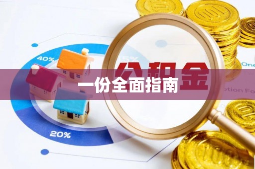 兴国一份全面指南