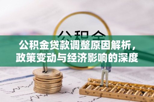 兴国公积金贷款调整原因解析，政策变动与经济影响的深度探讨