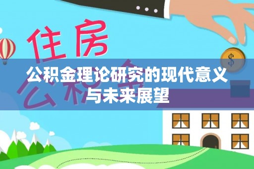 兴国公积金理论研究的现代意义与未来展望