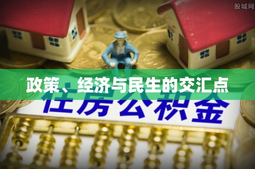 兴国政策、经济与民生的交汇点