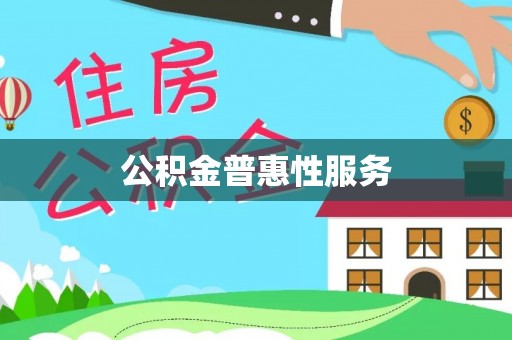 兴国公积金普惠性服务