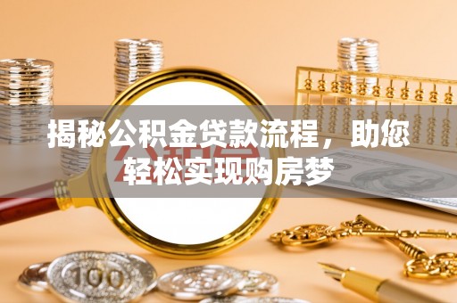 兴国揭秘公积金贷款流程，助您轻松实现购房梦