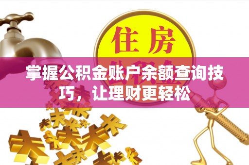 兴国掌握公积金账户余额查询技巧，让理财更轻松