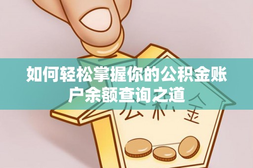 兴国如何轻松掌握你的公积金账户余额查询之道