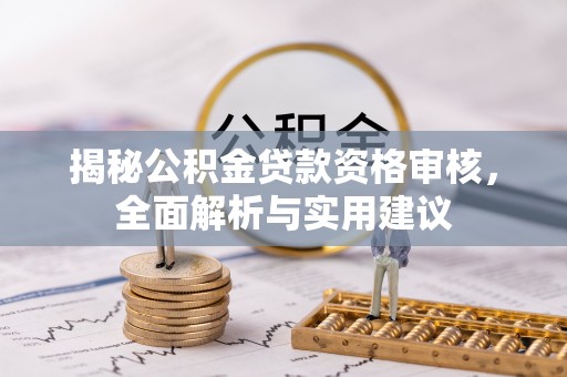 兴国揭秘公积金贷款资格审核，全面解析与实用建议