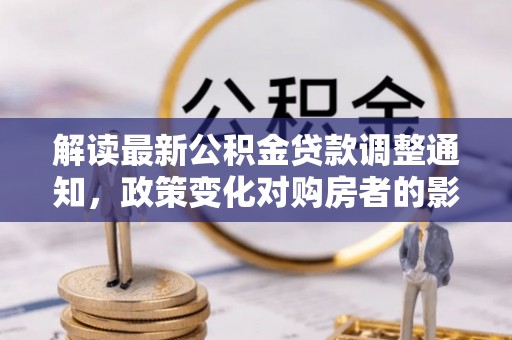 兴国解读最新公积金贷款调整通知，政策变化对购房者的影响与应对策略
