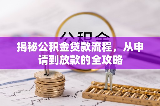 兴国揭秘公积金贷款流程，从申请到放款的全攻略