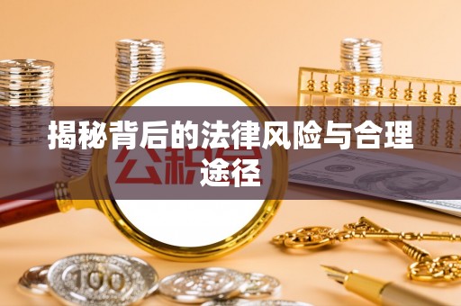 兴国揭秘背后的法律风险与合理途径