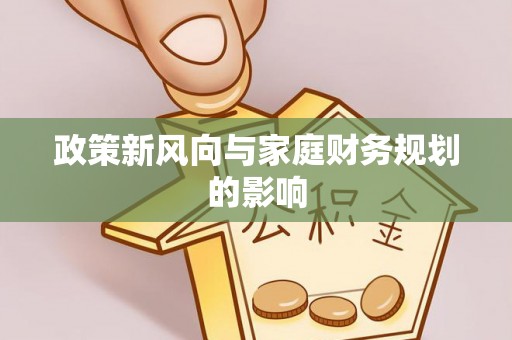兴国政策新风向与家庭财务规划的影响