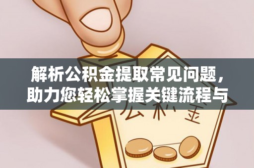 兴国解析公积金提取常见问题，助力您轻松掌握关键流程与技巧