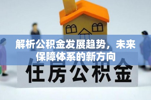 兴国解析公积金发展趋势，未来保障体系的新方向