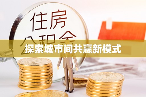 兴国探索城市间共赢新模式
