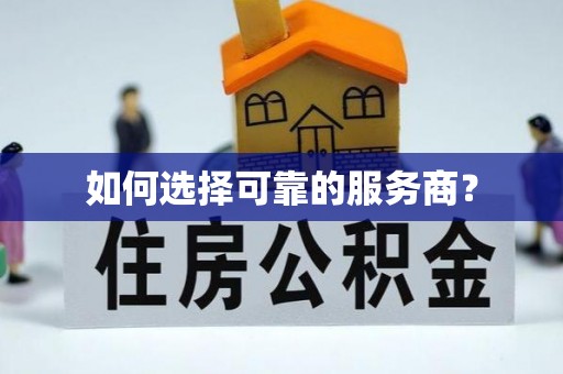 兴国如何选择可靠的服务商？