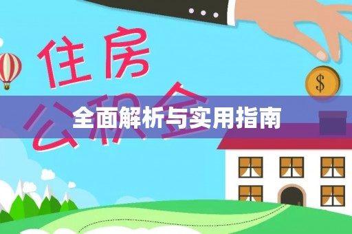 兴国全面解析与实用指南