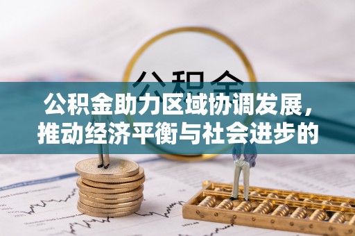 兴国公积金助力区域协调发展，推动经济平衡与社会进步的新引擎